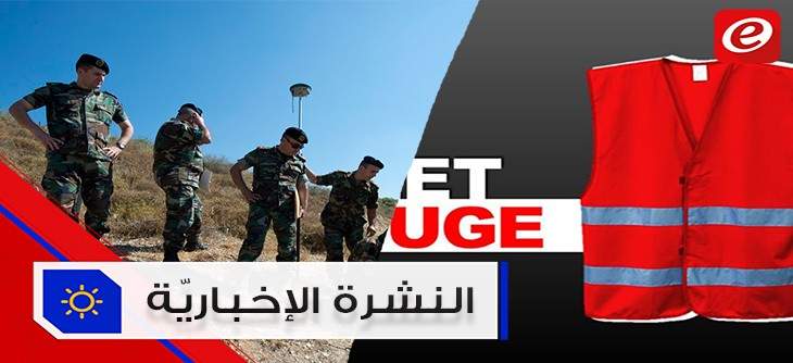 موجز الأخبار:الجيش اللّبناني على جهوزية تامة لمواجهة أي طارئ وحملة "السترات الحمراء" لـ"إنقاذ تونس"