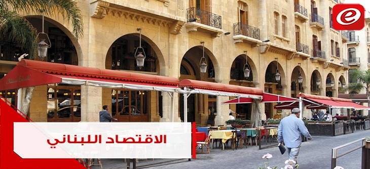 كيف يمكن إنقاذ الاقتصاد اللبناني؟