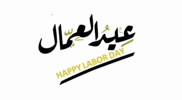 وزراء الصناعة والاتصالات والزراعة هنأوا عمال لبنان في عيدهم: لولاهم لكان توقف الوطن