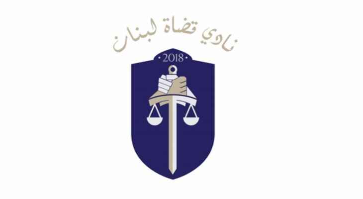 "نادي قضاة لبنان" دعا لإلغاء المادة 91 من اقتراح قانون استقلالية القضاء: الحرب على وجودنا مستمرة