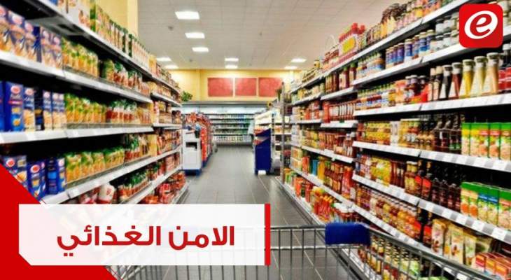 الأمن الغذائي في لبنان... مهدّد؟