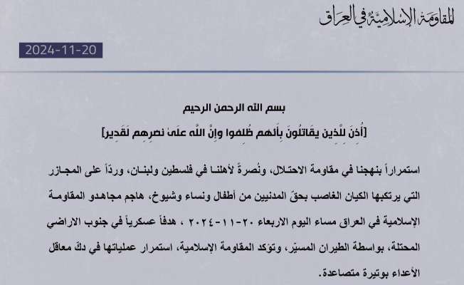 "المقاومة الإسلامية في العراق": هاجمنا مساء أمس هدفًا عسكريًا بجنوب الأراضي المحتلة بالطيران المسيّر