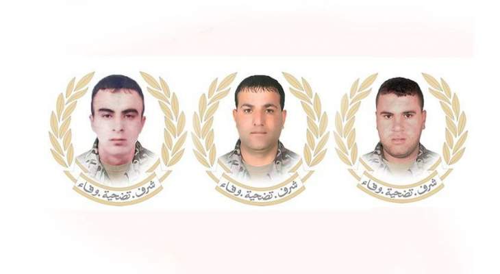 قيادة الجيش نعت العسكريين الثلاثة الذين استشهدوا في الهرمل
