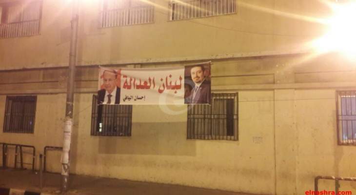 النشرة: رفع لافتات في الميناء تحمل صورة الحريري الى جانب عون