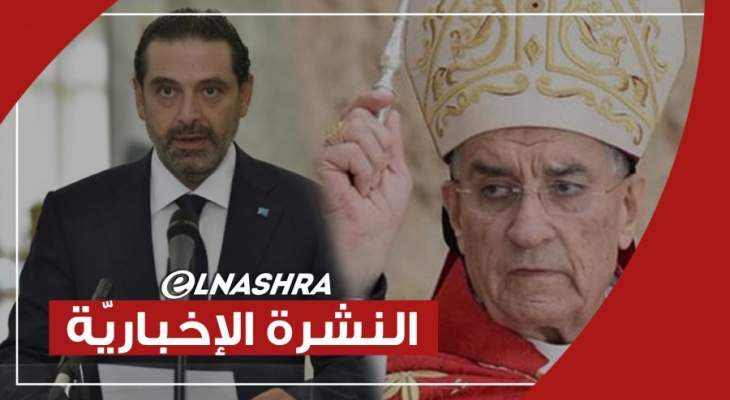موجز الأخبار: الراعي يحذر معرقلي تأليف الحكومة والحريري يغادر لبنان