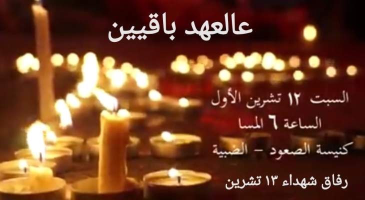 رفاق شهداء 13 تشرين دعوا الى قداس لإحياء المناسبة بكنيسة الصعود الضيية