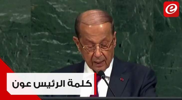 كلمة رئيس الجمهورية العماد ميشال عون أمام الجمعية العامة للأمم المتحدة في نيويورك