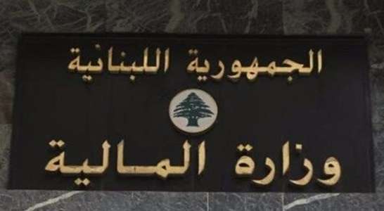 وزارة المالية: مصرف لبنان بدأ بتحويل رواتب أعضاء السلك الدبلوماسي العاملين بالخارج عن حزيران