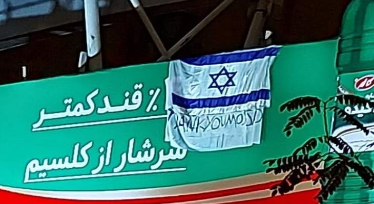 روسيا اليوم: رفع علم إسرائيل وسط طهران وعبارة &quot;شكرا أيها الموساد&quot;