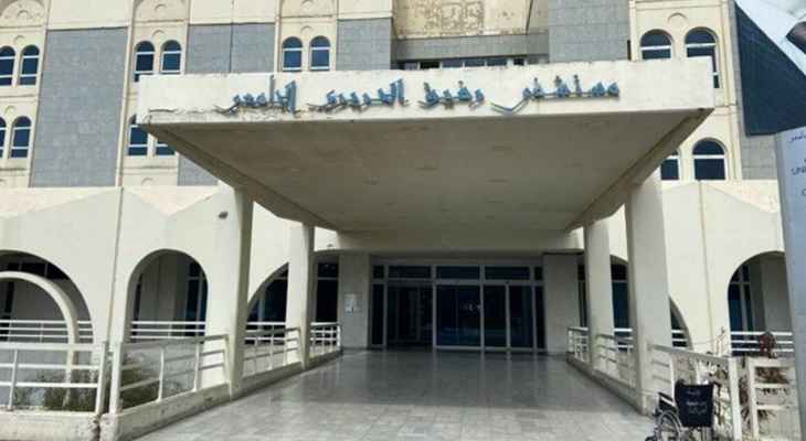 مستشفى بيروت الحكومي: لا مفاضلة بين المرضى وجميعهم يتلقون الرعاية والعلاج اللازمين