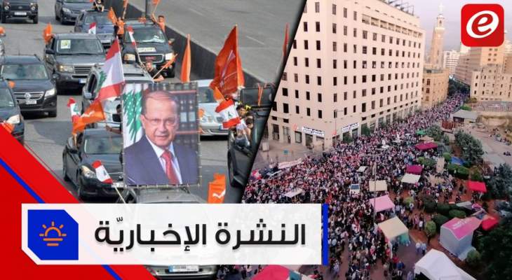موجز الاخبار: تظاهرة داعمة للرئيس عون في بعبدا واستمرار التظاهرات في بيروت لليوم الـ18