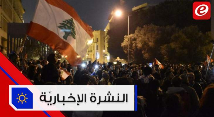 موجز الأخبار: مجموعات الحراك تصل الى بيروت منذ مساء أمس تحضيراً لتحركات اليوم