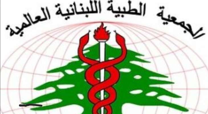 الجمعية الطبية اللبنانية الدولية تجتمع في بيروت في 5 تموز