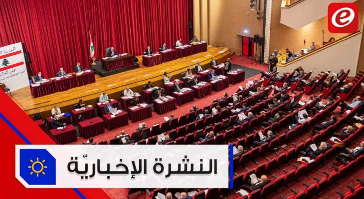 موجز الأخبار: تفاصيل جلسة مجلس النواب المسائية والعفو العام