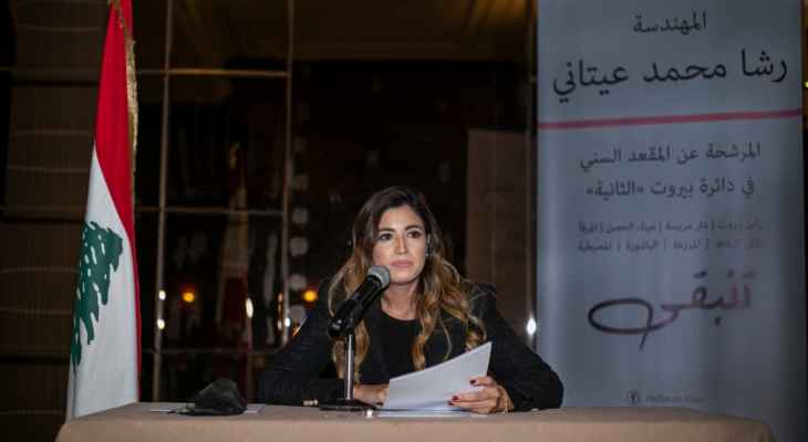 رشا عيتاني أطلقت حملتها الانتخابية عن المقعد السني في دائرة بيروت الثانية