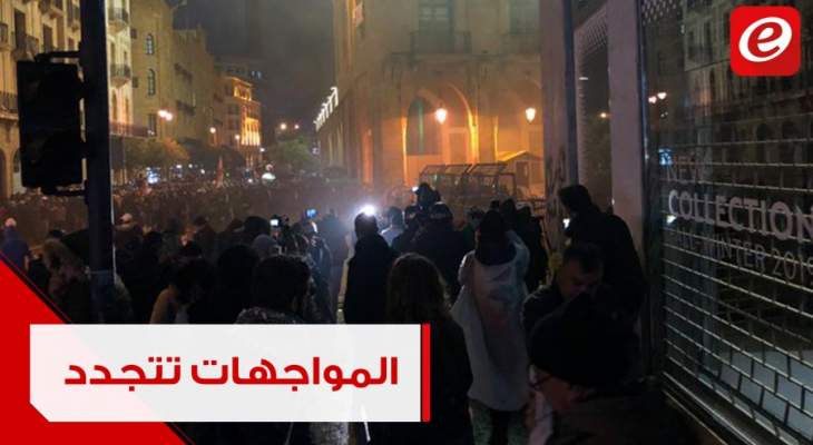 مواجهات بين المتظاهرين والقوى الأمنية في وسط بيروت
