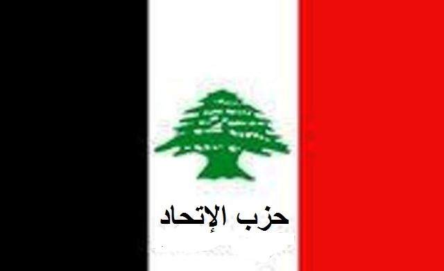 حزب الاتحاد: قوة لبنان في معادلته الذهبية وليس بضعفه واستضعافه