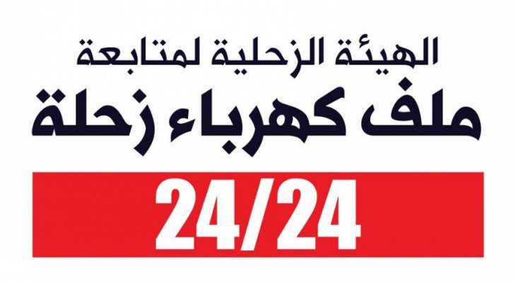 الهيئة الزحلية تعلّق اعتصام 17 تشرين افساحاً لمفاوضات حول قانون تعاقد كهرباء زحلة 