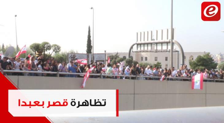 وقائع التظاهرة الشعبية من أمام مقر القصر الجمهوري في بعبدا