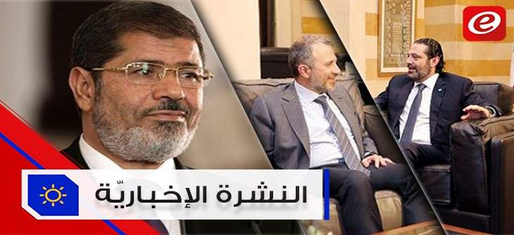 موجز الأخبار: الحريري يؤكد متانة التفاهم مع باسيل ووفاة محمد مرسي خلال جلسة محاكمته