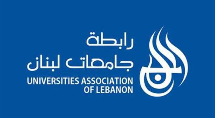 رابطة جامعات لبنان عاهدت طلابها بالعمل لتأمين سنة جامعية كاملة متكاملة
