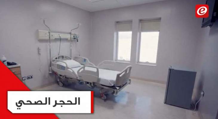الحجر الصحي في لبنان: 7 مراكز و359 سرير!