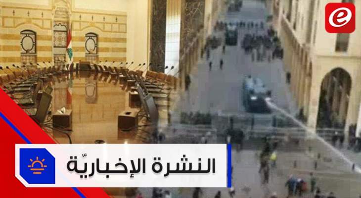 موجز الأخبار: مواجهات بين الأمن والمحتجين في وسط بيروت ولا تقدّم في ال