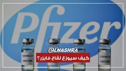 آلية تخزين وتوزيع لقاح فايزر في لبنان: منصة لتسجيل الاسماء واللقاح للجميع