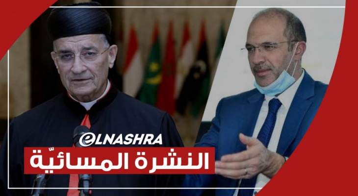 النشرة المسائية: الراعي تمنى على عون المبادرة بدعوة الحريري ووزير الصحة يوقع العقد النهائي مع فايزر