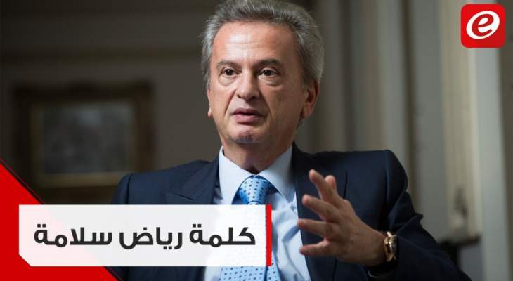 مؤتمر صحافي لحاكم مصرف لبنان رياض سلامة