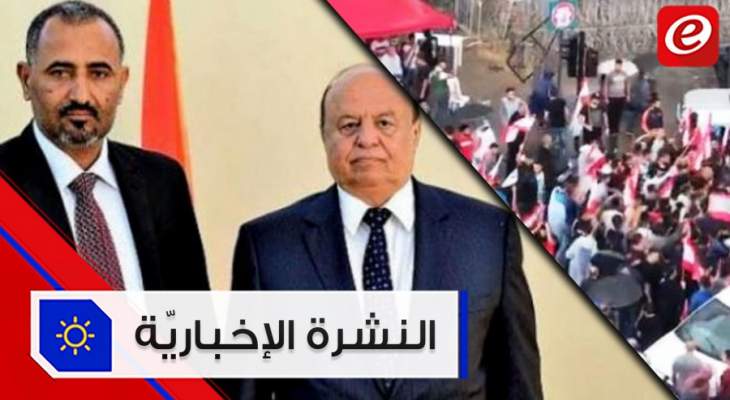 موجز الأخبار: إشكال بين المتظاهرين في رياض الصلح وإتفاق بين الحكومة اليمنية والمجلس الانتقالي