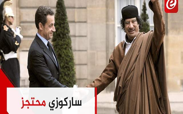 ساركوزي محتجز و أموال القذافي هي السبب