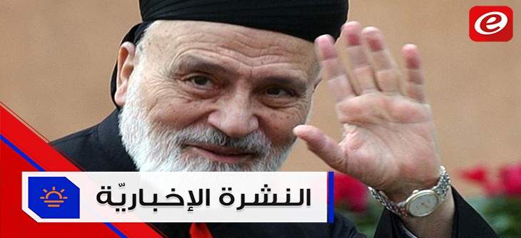 موجز الأخبار: لبنان يودّع البطريرك صفير والجلسة الأخيرة للموازنة الجمعة