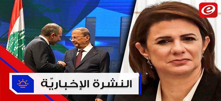 موجز الأخبار: افتتاح مؤتمر الطاقة الاغترابية والأجهزة الأمنية تحقق في هجوم طرابلس