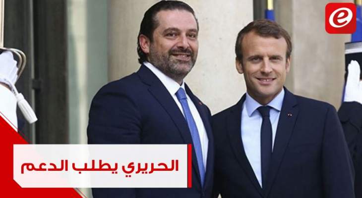أبرز ما سينتج عن الإجتماع الفرنسي للمجموعة الدولية لدعم لبنان...