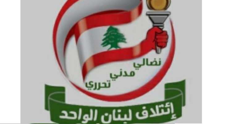"إئتلاف لبنان الواحد" بمناسبة عيد العمال: ندعو لقلب الطاولة في 15 أيار على "النوائب" الذين خانوا الأمانة