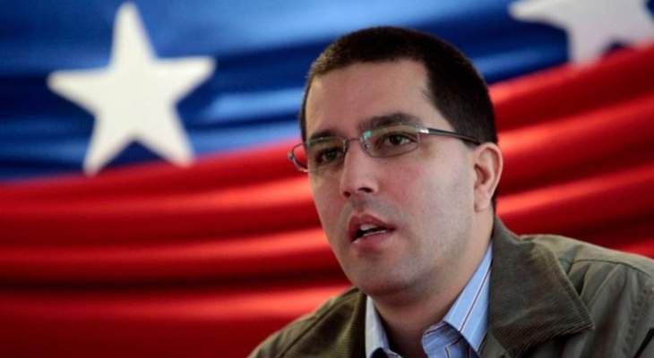 وزير خارجية فنزويلا: ترامب يريد جر أميركا الجنوبية إلى نزاع داخلي