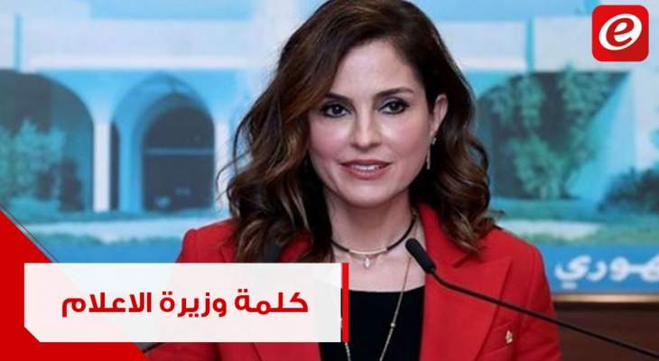 كلمة وزيرة الإعلام منال عبد الصمد بعد إجتماع الحكومة