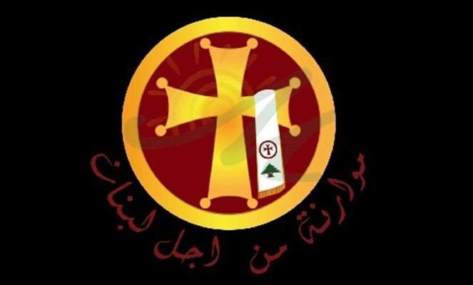 موارنة من أجل لبنان: مواقف بكركي درع حماية للكيان ولإجماع مسيحي عليها