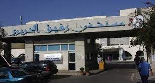"مستشفى بيروت الحكومي": 22 حالة حرجة وحالتا وفاة