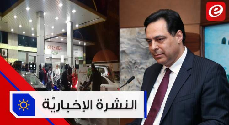 موجز الأخبار: دياب يبحث تحضيرات المرحلة الرابعةلعودة اللبنانيين وأزمة البنزين والمازوت تتفاقم