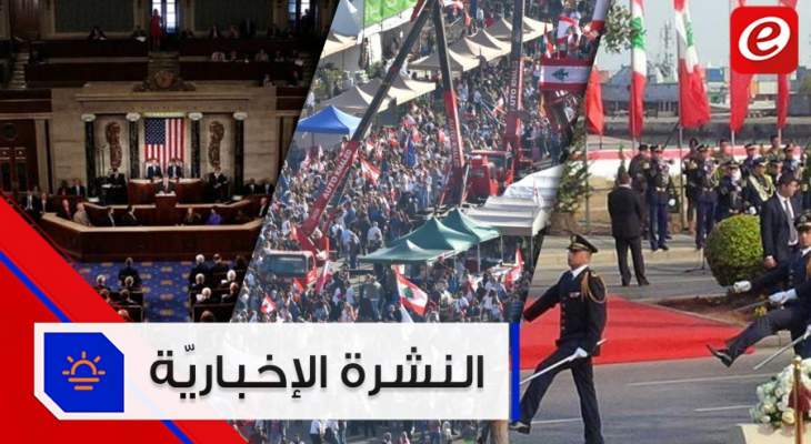 موجز الأخبار: لأول مرة عرض مدني في عيد الاستقلال والكونغرس يطالب بتحرك أممي ضد &quot;حزب الله&quot;