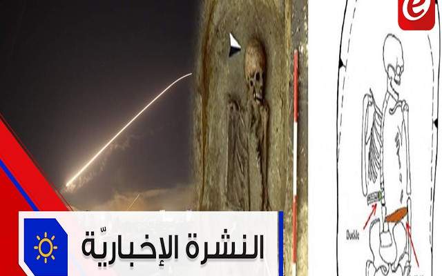موجز الأخبار:إسقاط ثلاث صواريخ استهدفت سوريا والعثور على هيكل عظمي بيد غير بشرية
