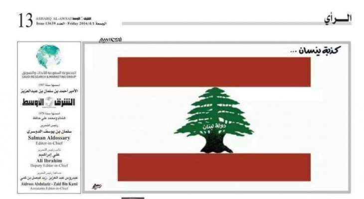 المطبوعات ترجئ الجلسة بدعوى النشرة ضد الشرق الاوسط على خلفية تحقير العلم اللبناني الى 19 نيسان