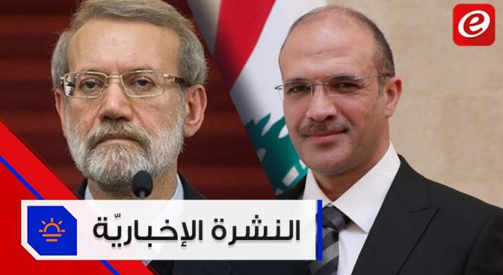 موجز الأخبار: لاريجاني يؤكد الاستعداد للتعاون مع الحكومة ولا كورونا في لبنان حتى الآن