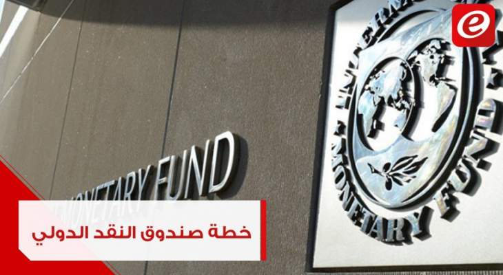 خطة صندوق النقد الدولي لمساعدة لبنان: نحو القروض مجدداً؟
