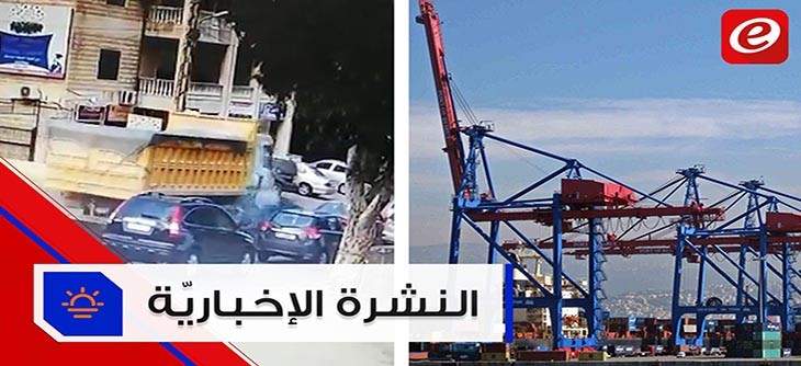 موجز الأخبار: مشروع جديد لردم الحوض الرابع في مرفأ بيروت وقتيلان و11 جريح في حادث مروّع في بشامون