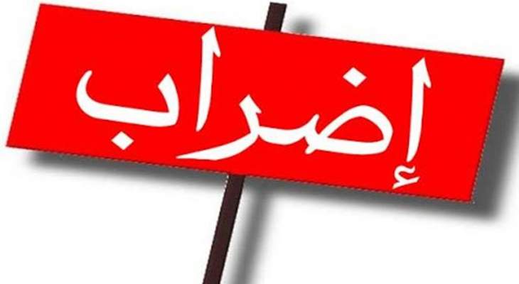 إضراب مفتوح لموظفي مستشفى بنت جبيل الحكومي إلى حين تحسين أوضاعهم المالية