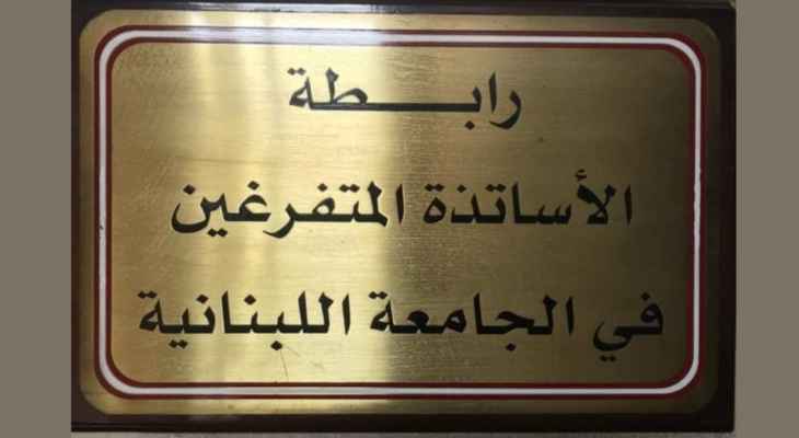 متفرغو اللبنانية: نؤكد استمرار الإضراب المفتوح وندعو الحلبي لتحمل مسؤولياته