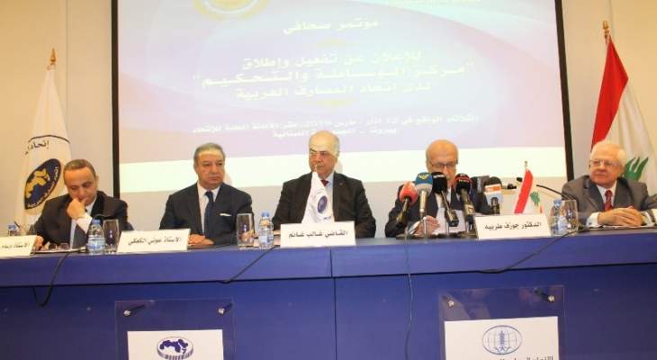 طربيه أعلن إطلاق مركز الوساطة والتحكيم في اتحاد المصارف العربية